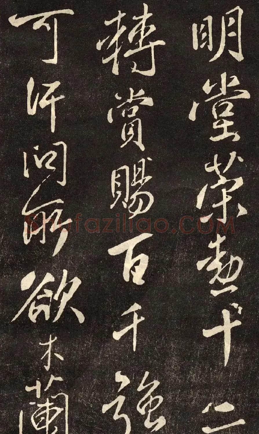 米芾书法拓本《木兰诗》 | 软笔书法作品