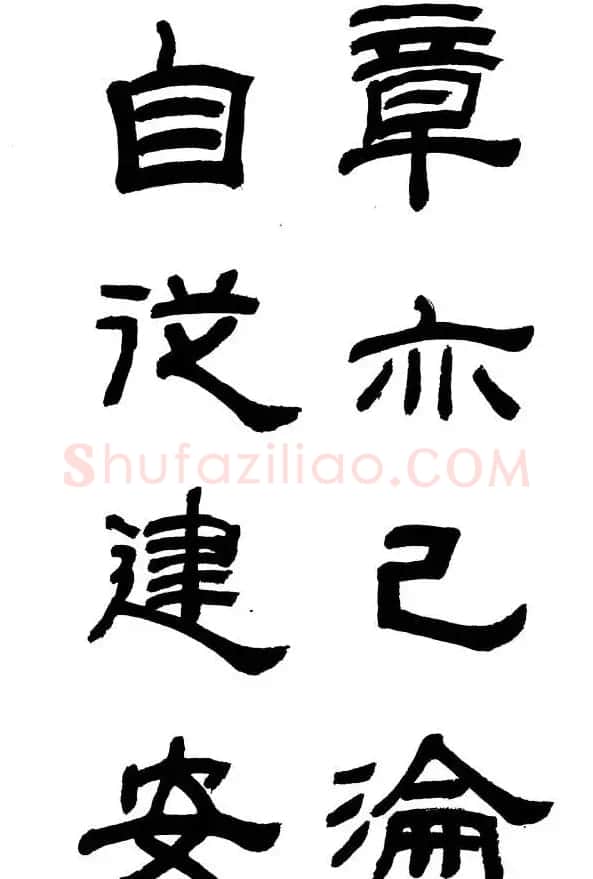 王遐举隶书欣赏《李白古风诗》 | 书法作品鉴赏
