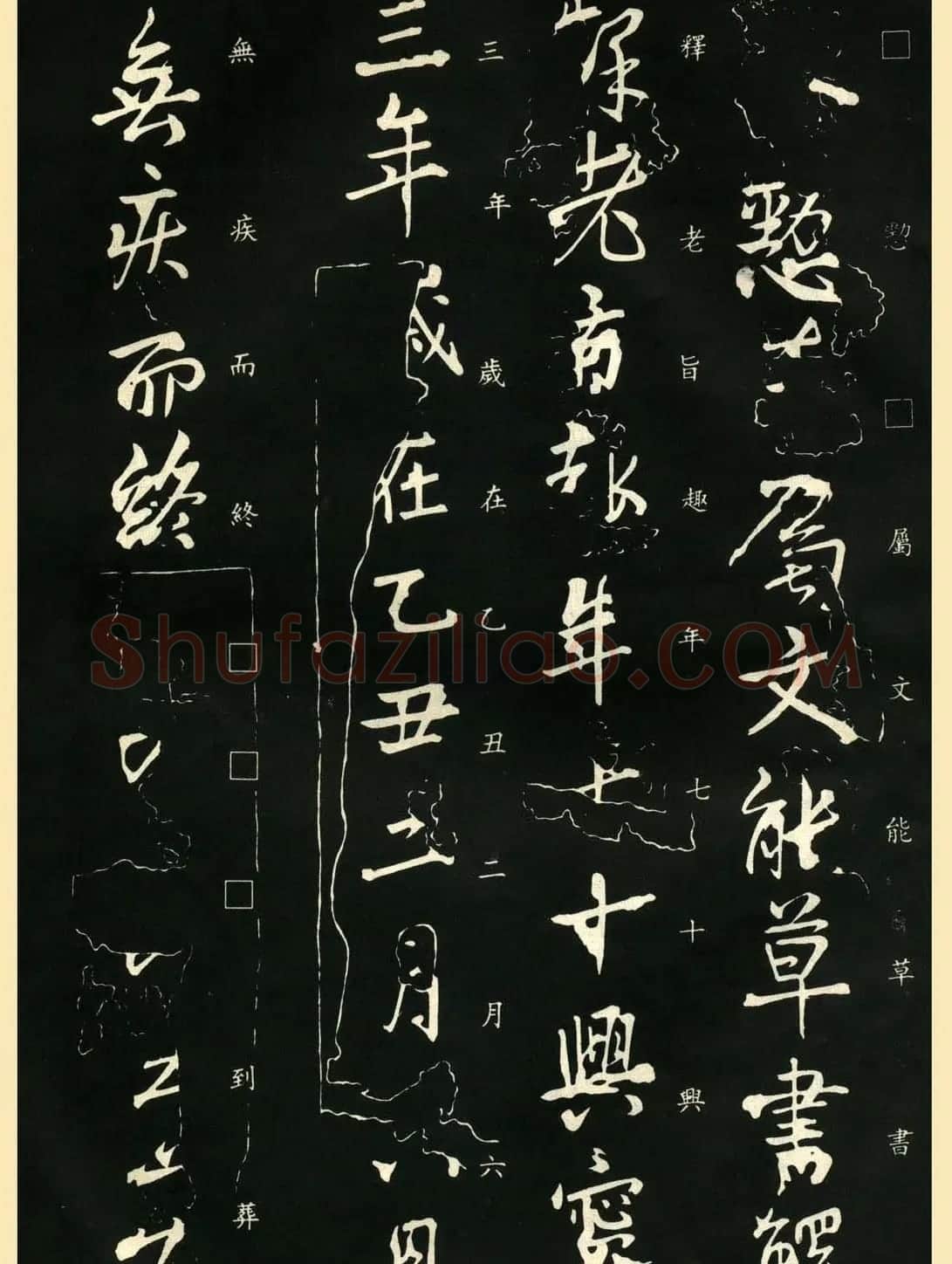 王献之书法欣赏《保母帖》附跋 | 书法名家作品鉴赏