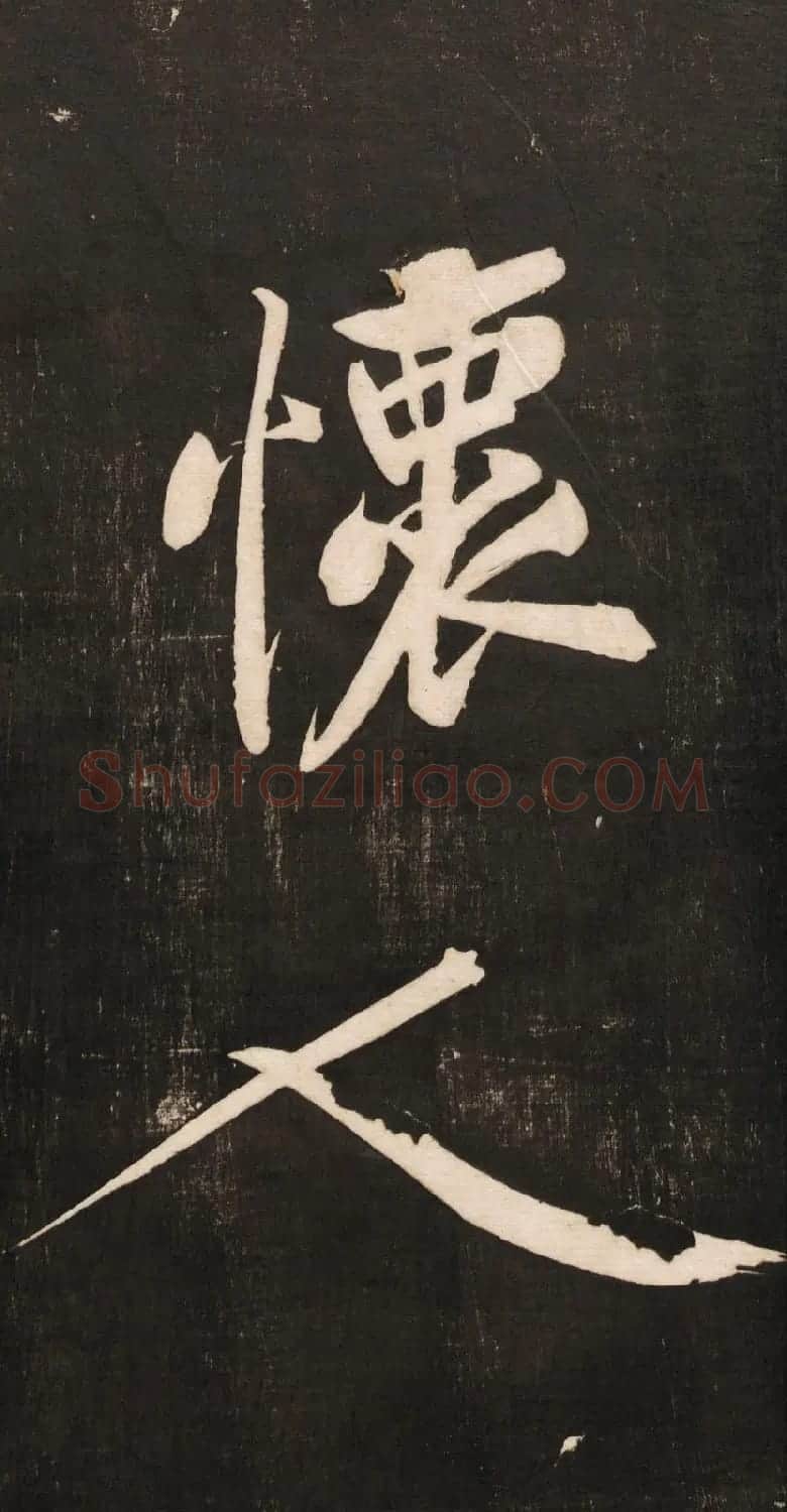 黄庭坚大字书法《怀人五绝》 | 软笔书法作品