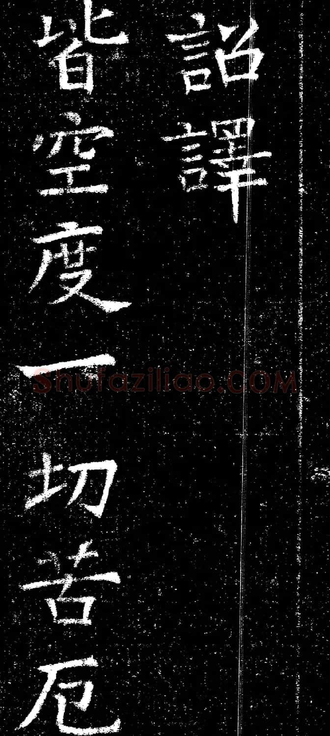 褚遂良楷书《心经》拓本 | 书法心经全文