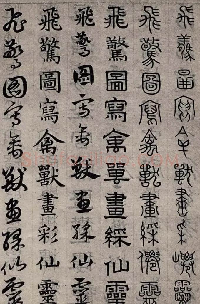 赵孟頫书法字帖六体《千字文》 | 软笔篆书字帖