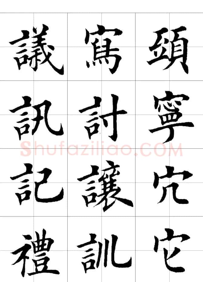 楷书临习字范（繁体版） | 软笔楷书字帖