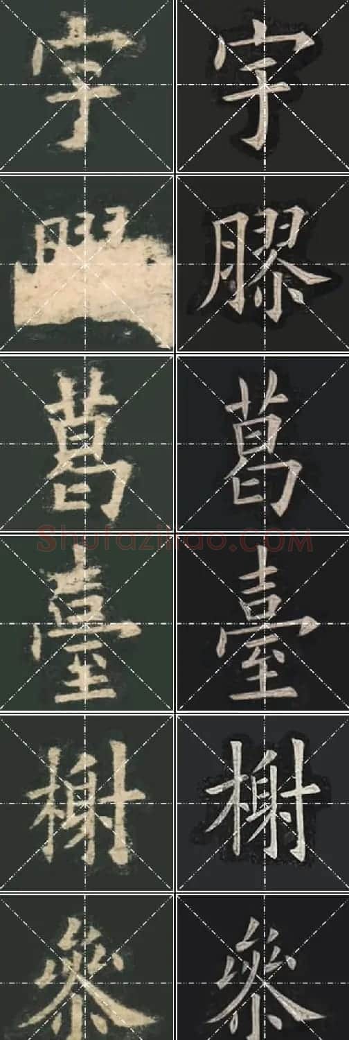 《欧楷九成宫》姚孟起临本与李琪藏本对照字帖 | 毛笔楷书字帖