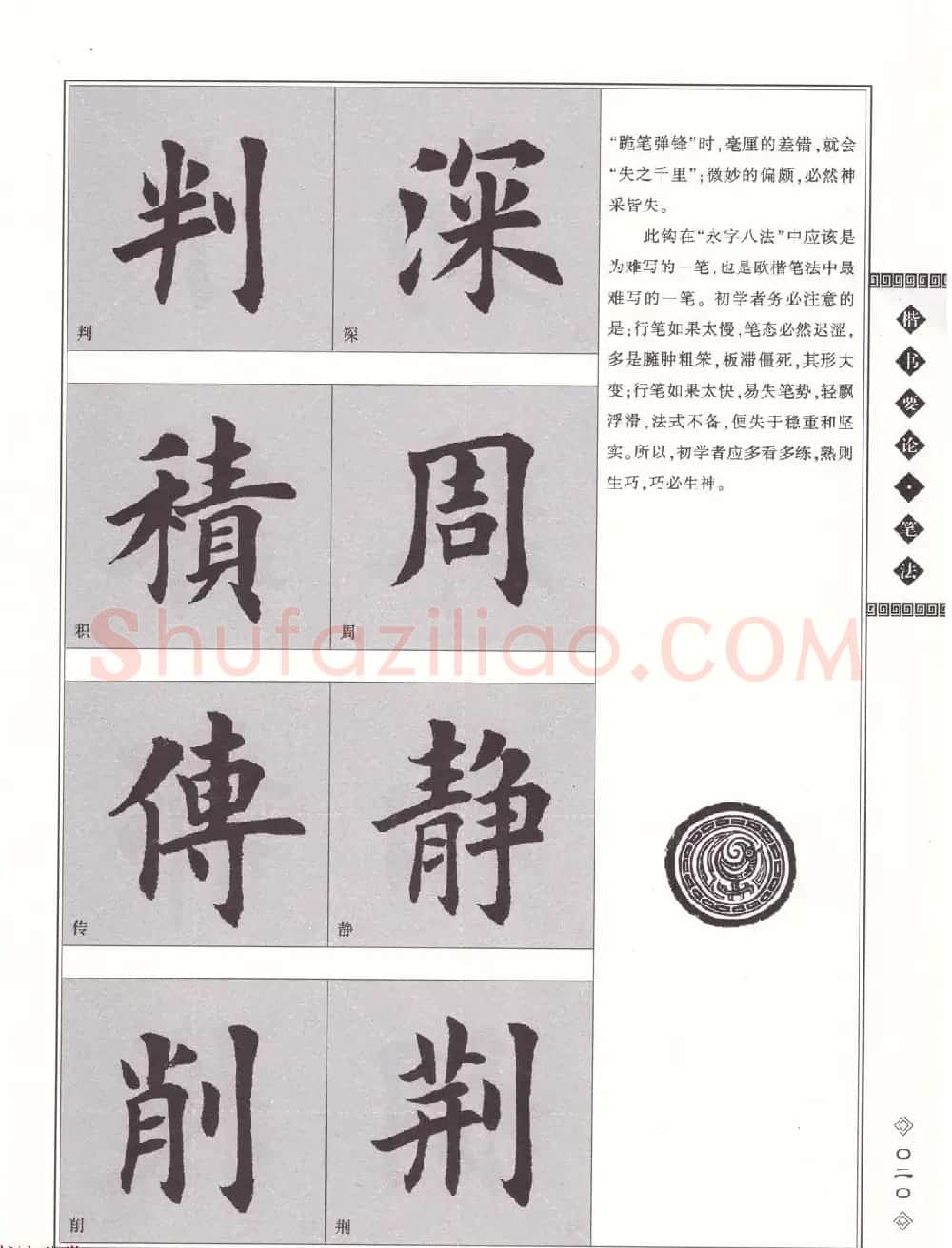 田英章书法专业教程《楷书要论－笔法》修订版 | 软笔楷书字帖