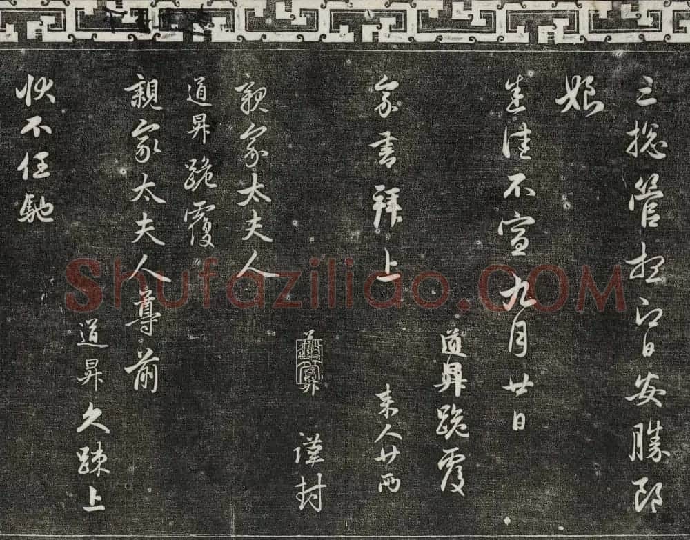 御刻三希堂石渠寶笈法帖第二十二册赵孟頫书 | 书法碑帖