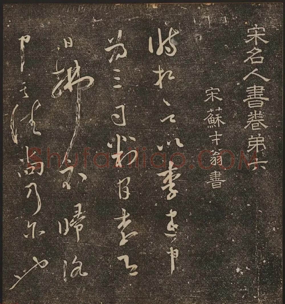 文徵明辑《停云馆帖》宋名人书卷第六 | 书法碑帖