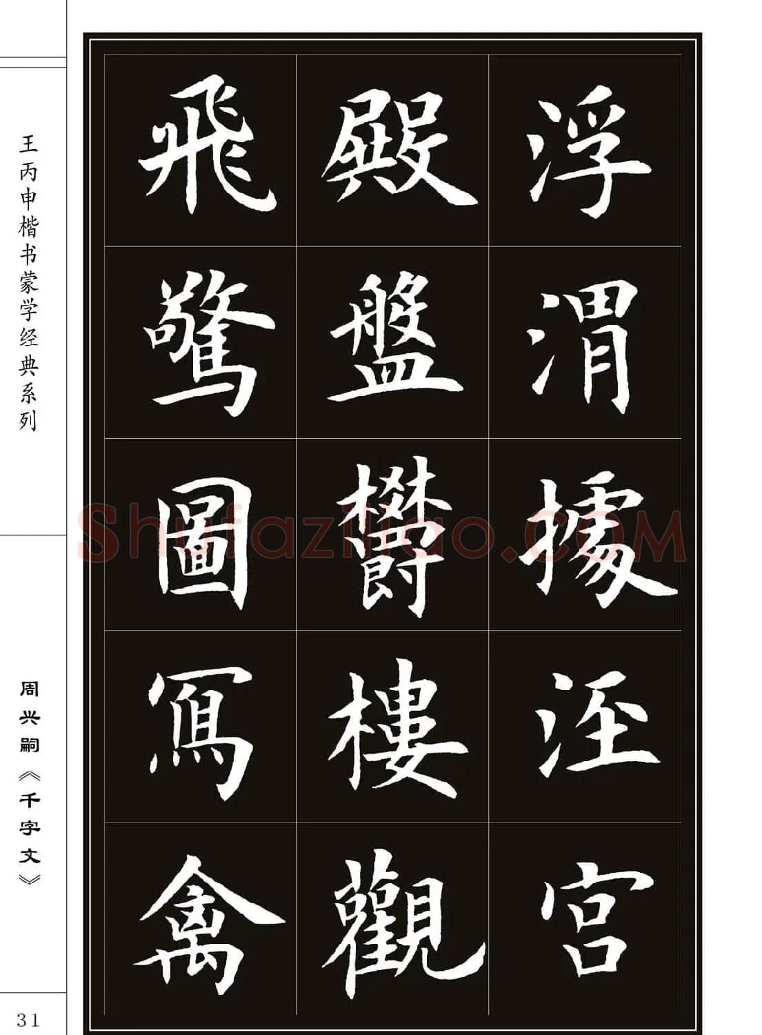 王丙申书法字帖楷书《千字文》 | 软笔楷书字帖