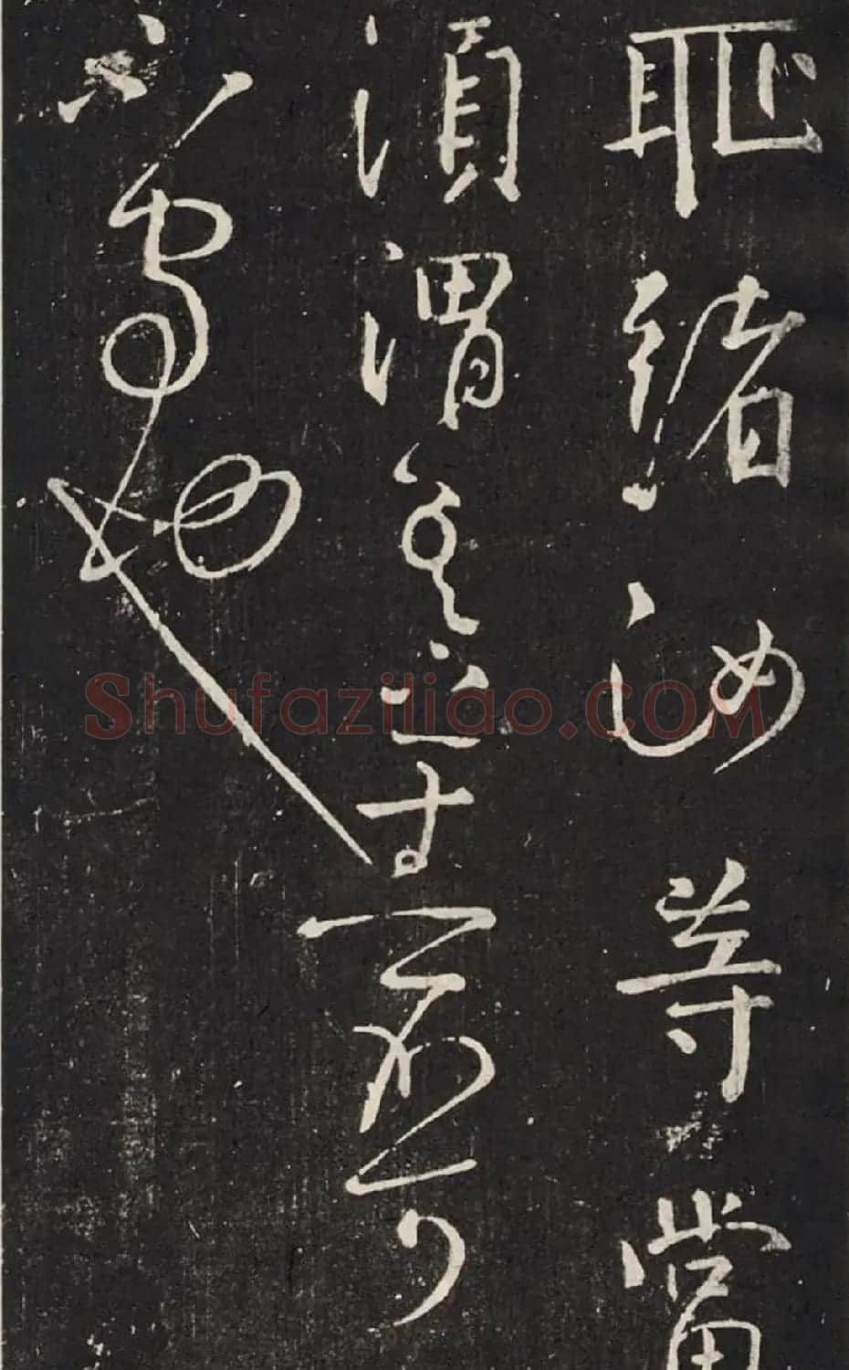 颜真卿行书信札欣赏《守政帖》拓本 | 名家书法作品精选
