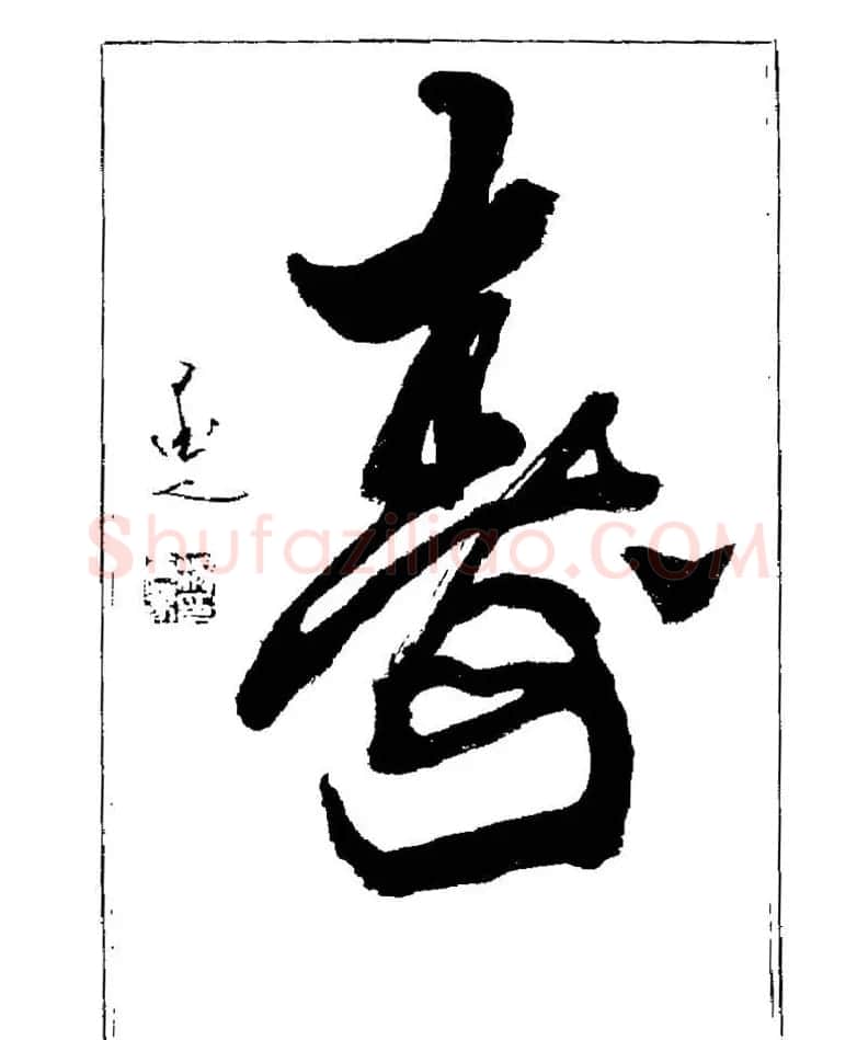 杨再春书法字帖大字版 | 软笔行书字帖