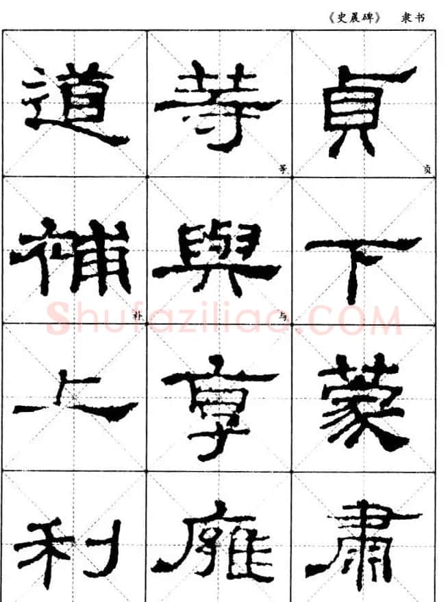 汉代隶书典范《史晨碑》选字帖 | 软笔隶书字帖