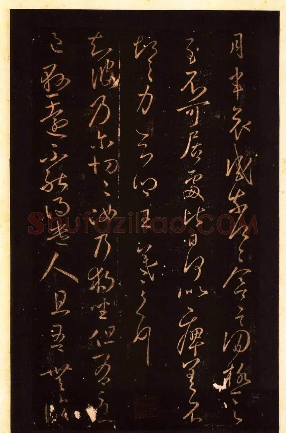 宋拓太清楼帖 历代名臣法帖第八王羲之卷 | 书法碑帖