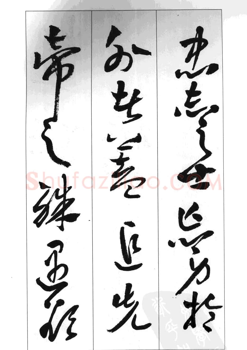 周志高书法草书字帖《前出师表》 | 毛笔草书字帖