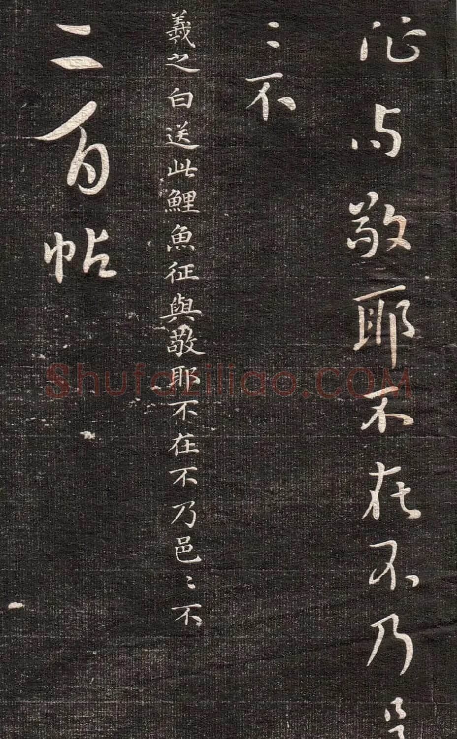 《眉寿堂二王法帖》第一卷 | 毛笔草书字帖