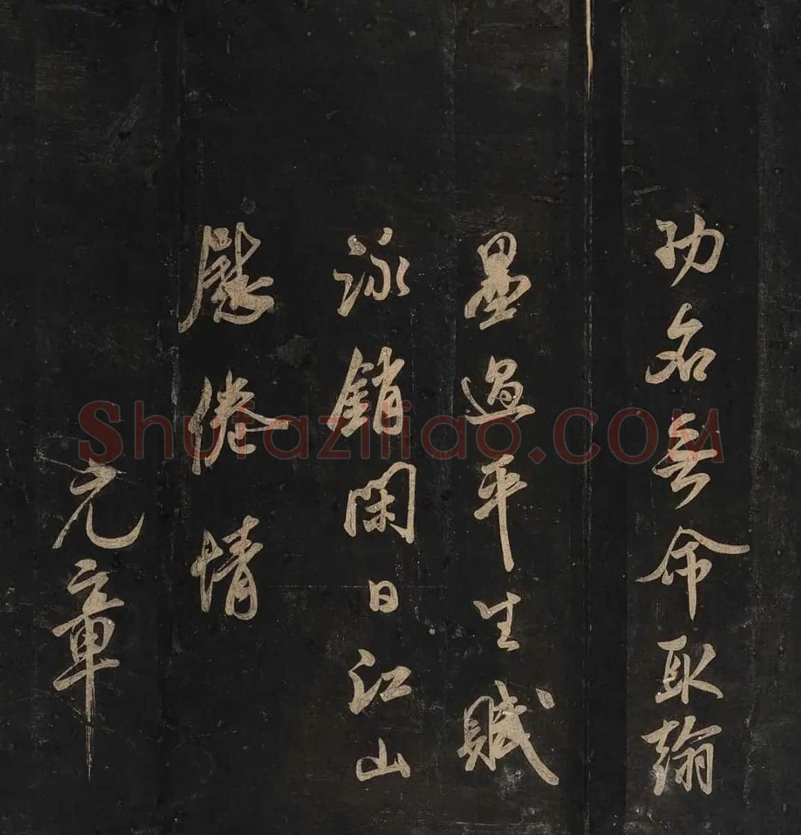 米芾法书辑刻《松桂堂帖》 | 毛笔书法作品