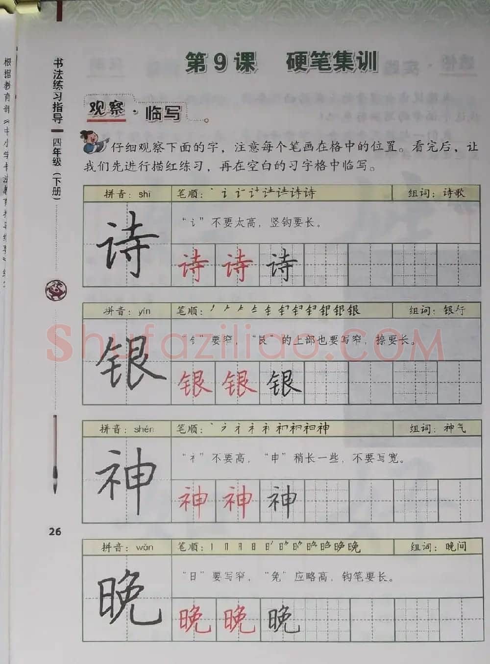 中小学书法教材《书法练习指导四年级下册》 | 软笔楷书字帖
