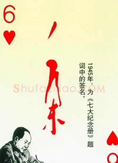 毛泽东签名艺术欣赏扑克牌 | 名家书法作品精选