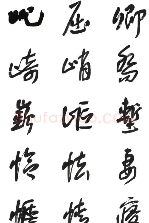 李荣海书法字帖欣赏《常用行草字汇》 | 毛笔草书字帖
