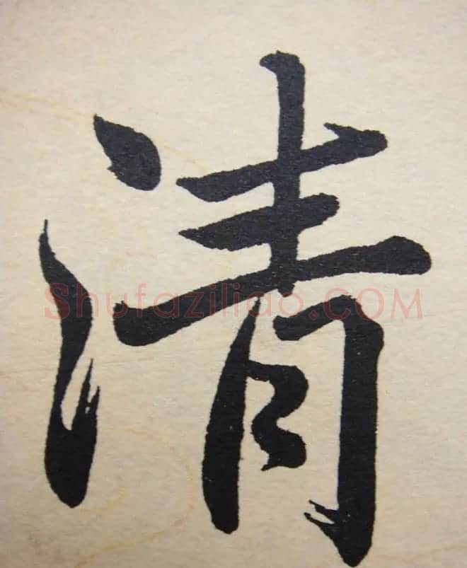 赵孟頫行楷书法单字帖《寿春堂记》 | 软笔楷书字帖