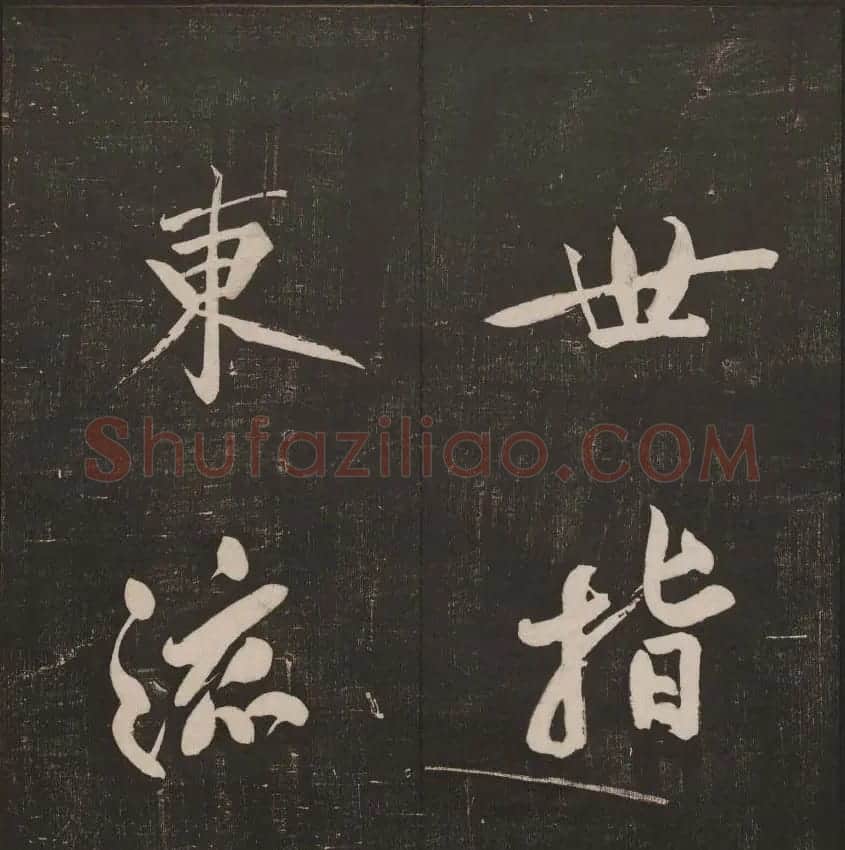 行书懒残和尚歌《经训堂法书》卷四 | 书法碑帖