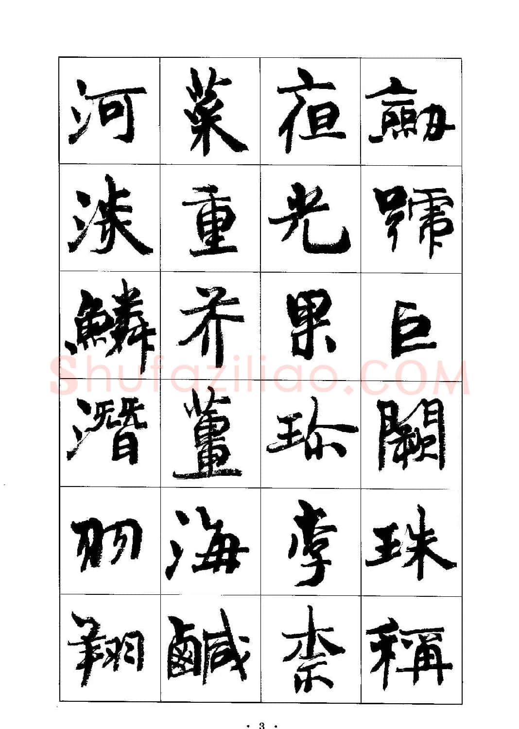 书法字帖《周慧珺行楷书千字文》 | 毛笔行书字帖
