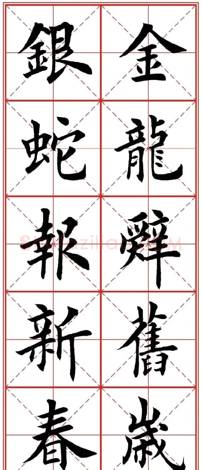 繁体楷书字帖：蛇年春联欣赏 | 毛笔楷书字帖
