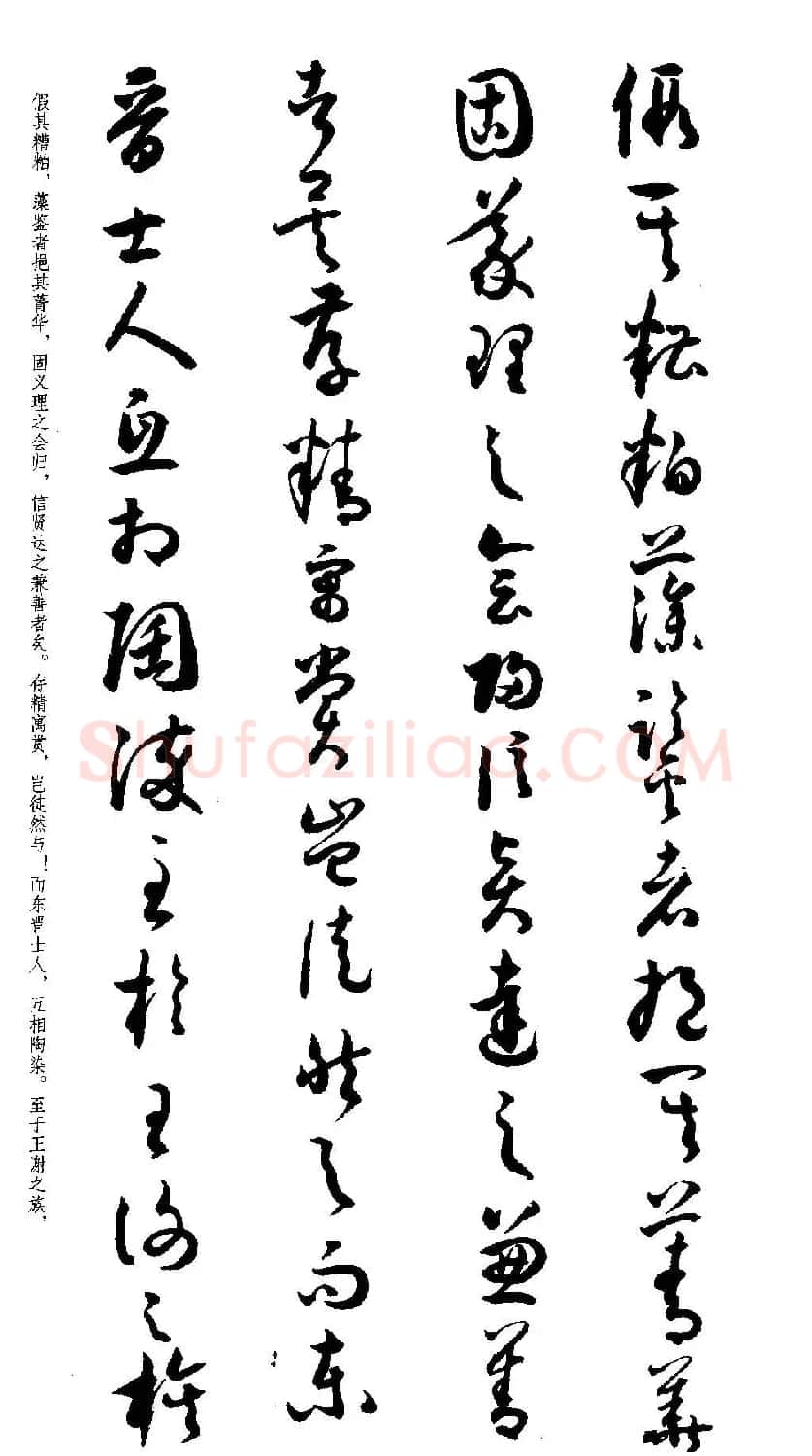 名家草书字帖《潘伯鹰临书谱》 | 毛笔草书字帖