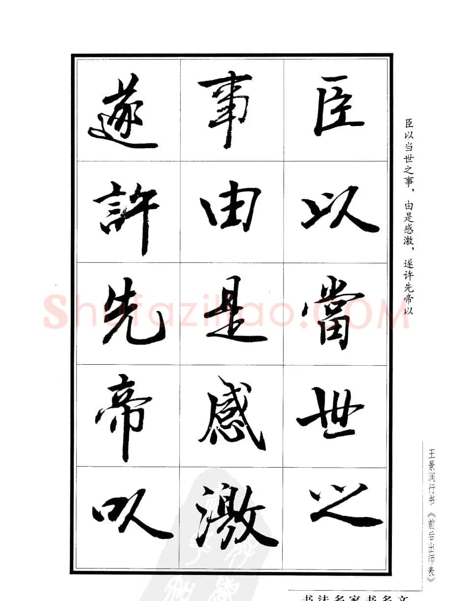 王景润行书欣赏《前出师表字帖》 | 软笔行书字帖