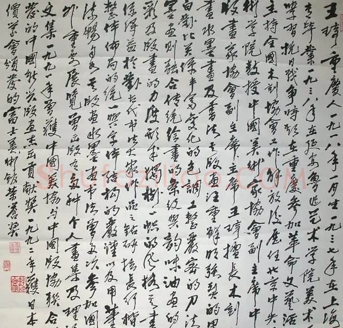 王琦书法作品欣赏 | 书法作品鉴赏
