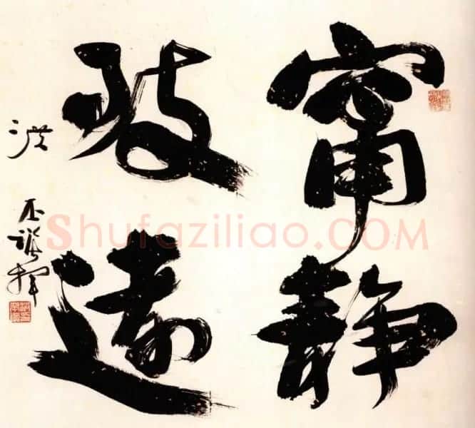 洪丕谟书法作品欣赏 | 书法作品欣赏