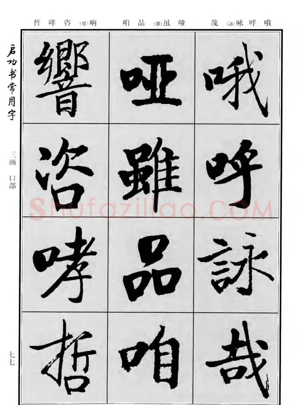 行楷书法字帖欣赏《启功书常用字》 | 毛笔行书字帖