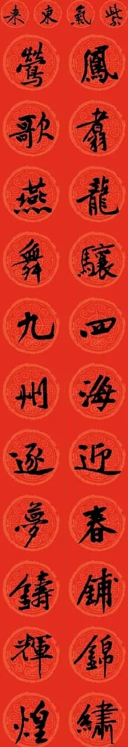 黄庭坚书法集字龙年春联14副 | 书法名家作品鉴赏