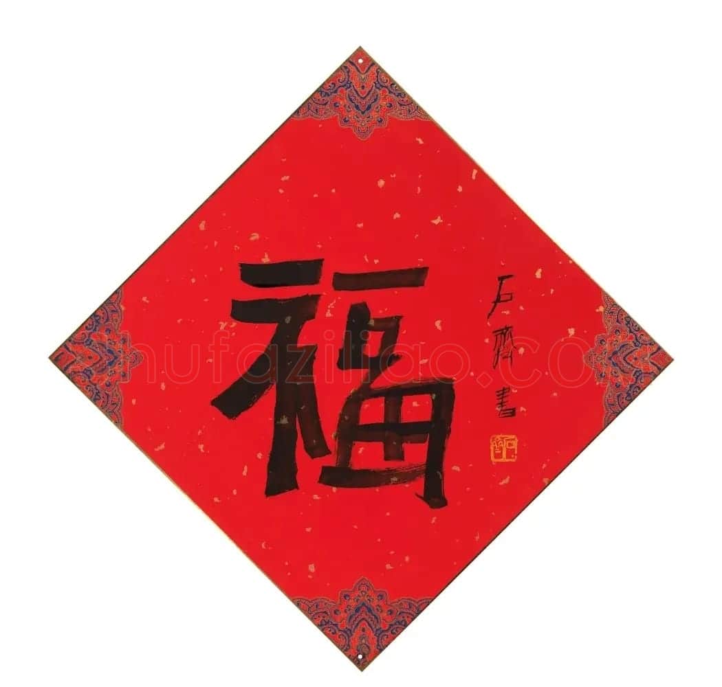 57位书画名家写“福”字 | 书法名家作品欣赏