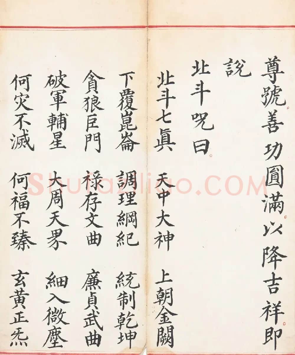 明代楷书《太上玄灵北斗本命延生真经》 | 敦煌写经欣赏