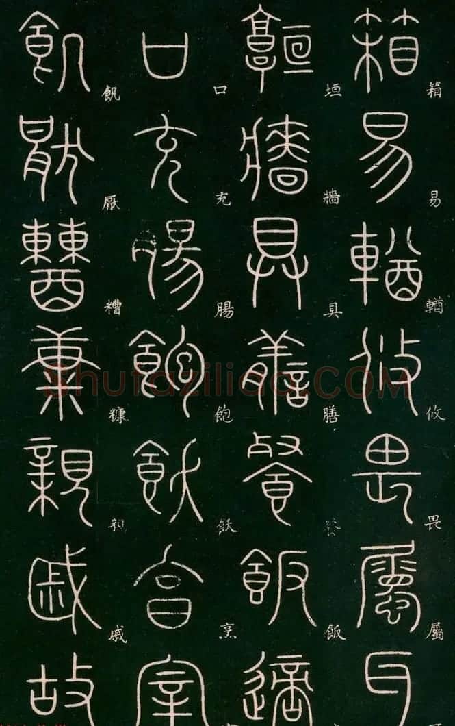 李阳冰书法欣赏《篆书千字文》 | 毛笔篆书字帖