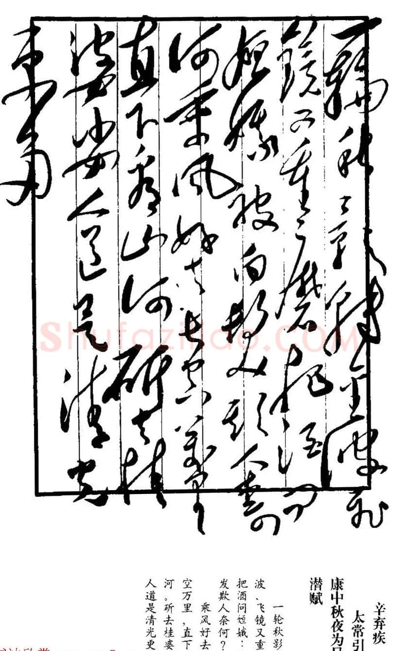 毛泽东手书真迹--辛弃疾诗词四首 | 书法名家作品鉴赏