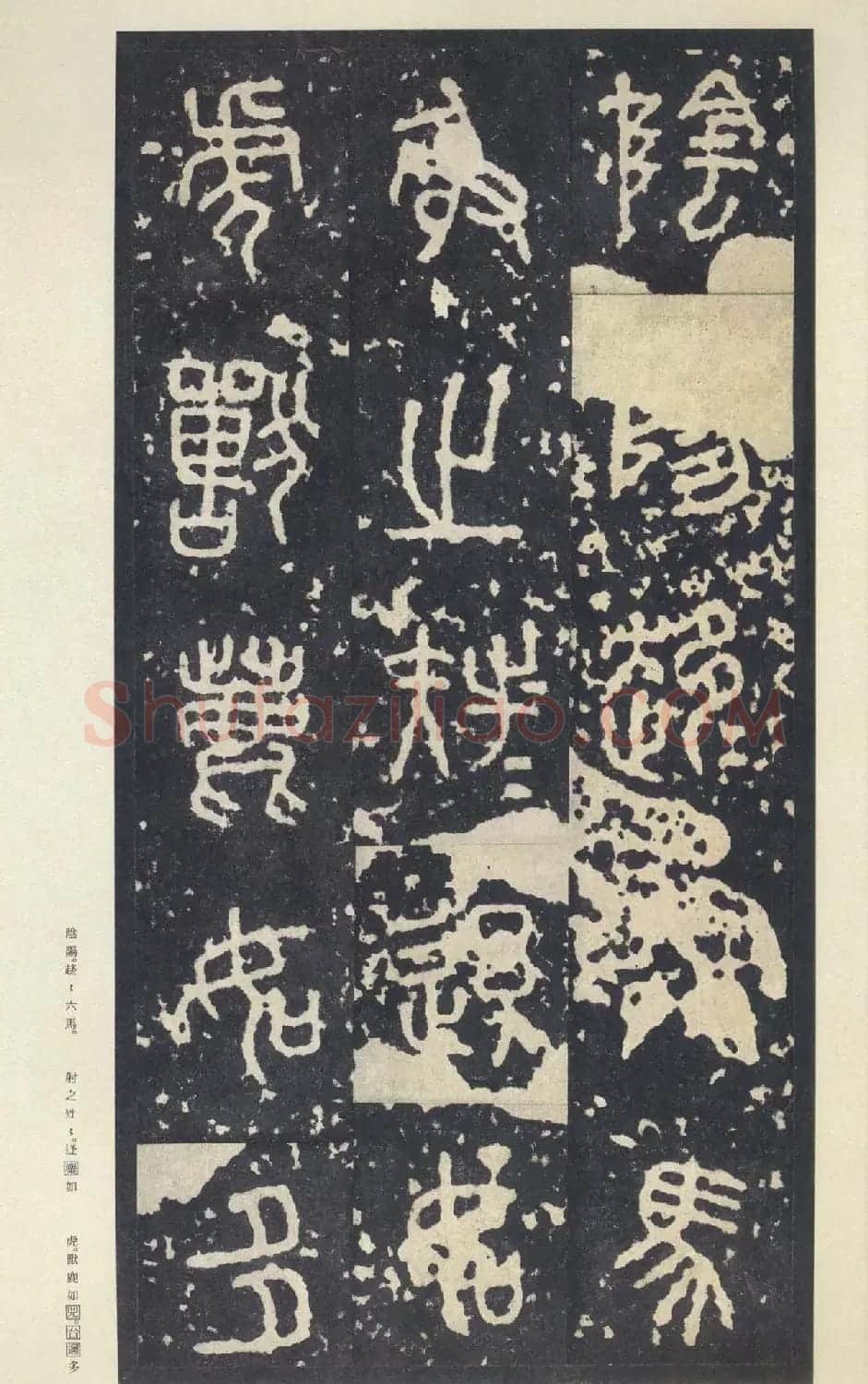 原色法帖欣赏《周宣王石鼓文》中权本 | 软笔篆书字帖