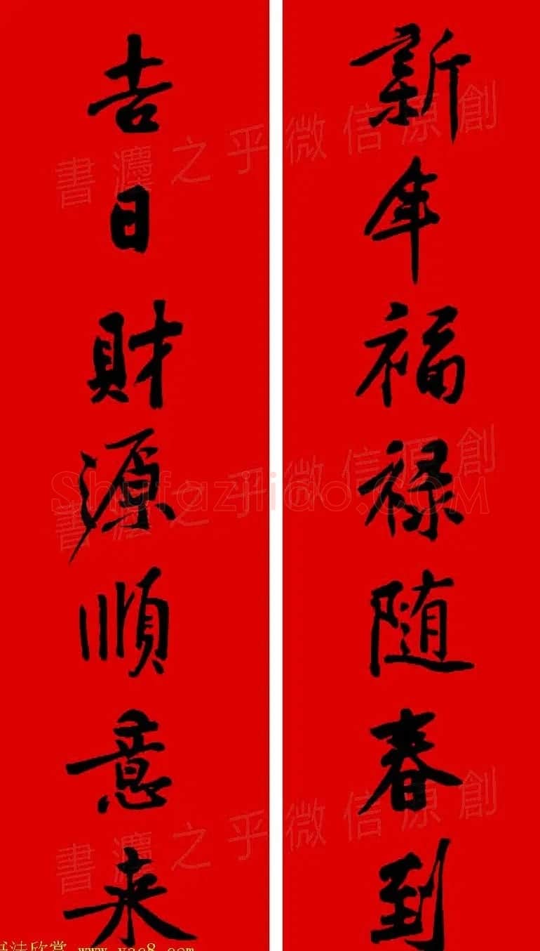 黄庭坚行书集字春联42副+横批 | 书法名家作品欣赏