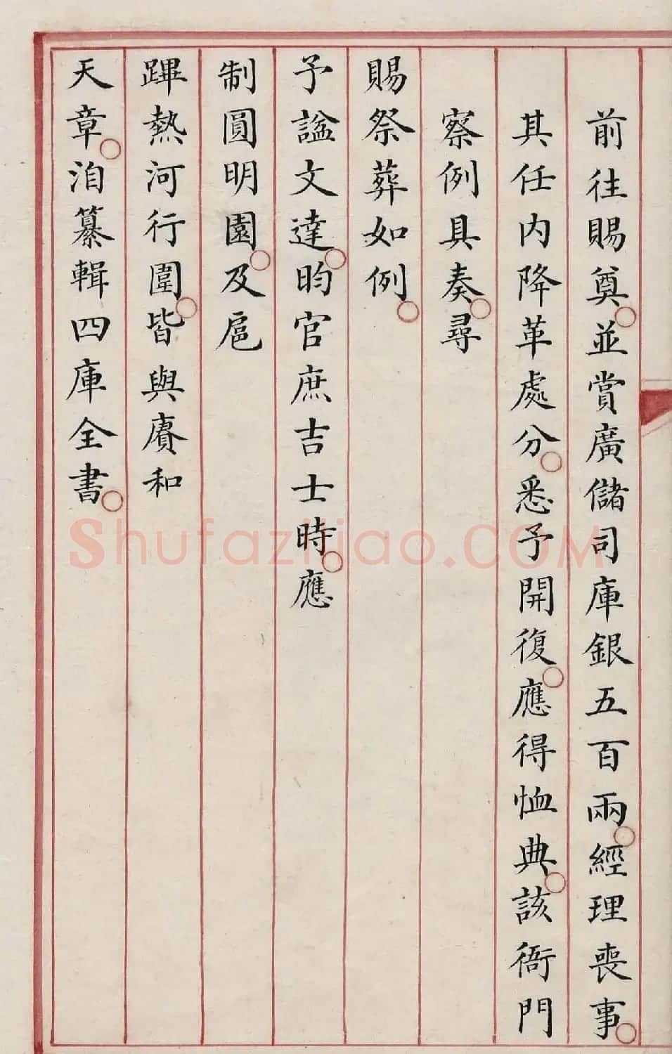 清内府朱丝栏写本《纪昀列传》 | 书法作品精选