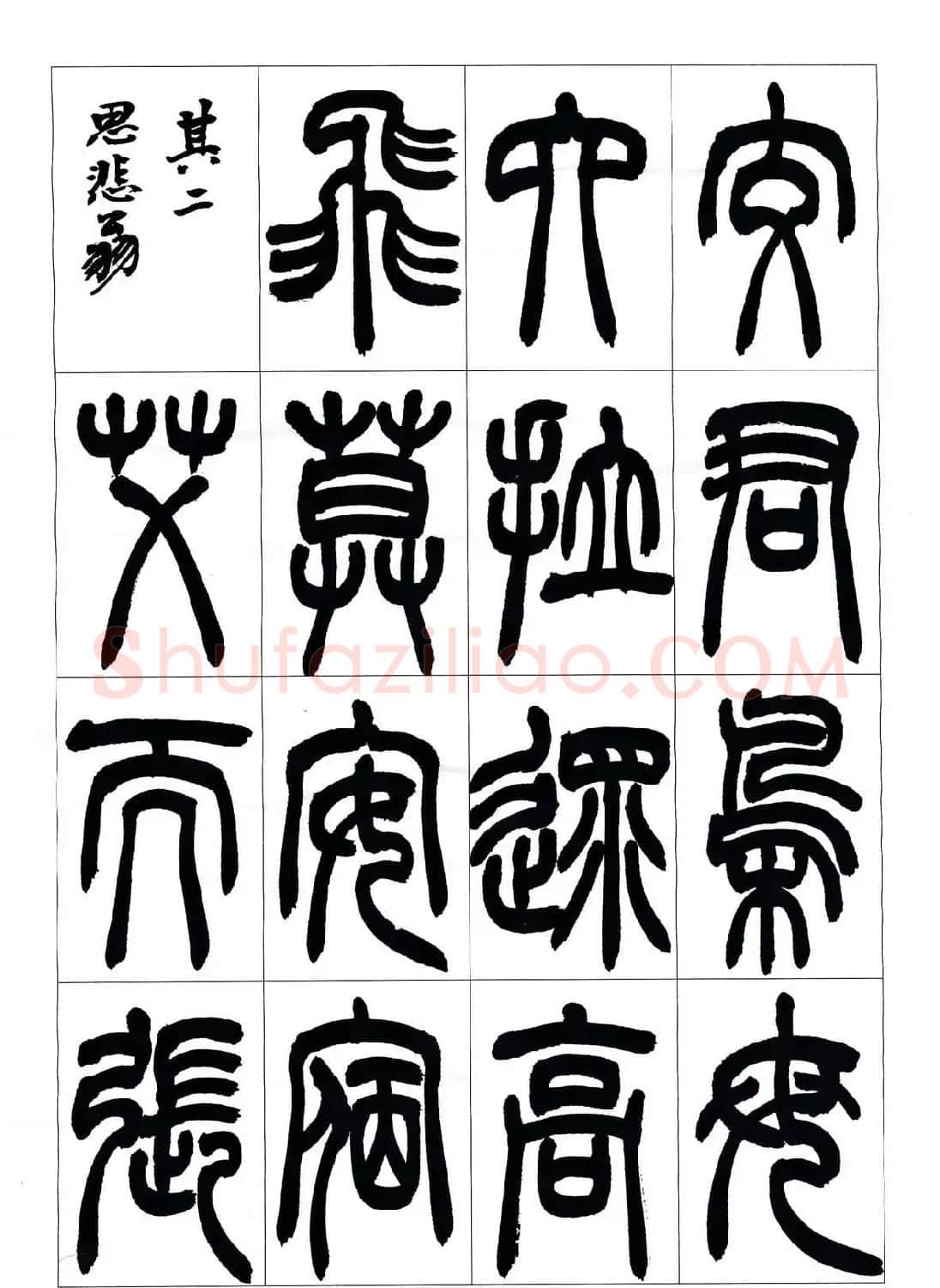 叶克勤篆书欣赏《铙歌》十八章 | 软笔篆书字帖