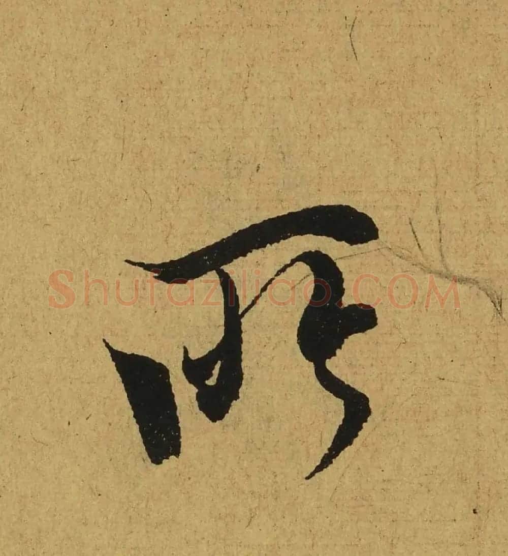 王羲之兰亭集序全文单字高清放大字帖 | 毛笔行书字帖
