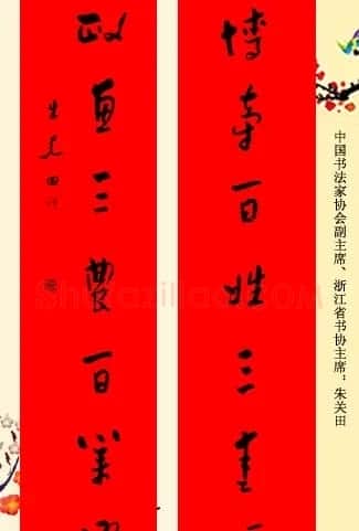 百位著名书法家网上送春联 | 书法名家作品鉴赏