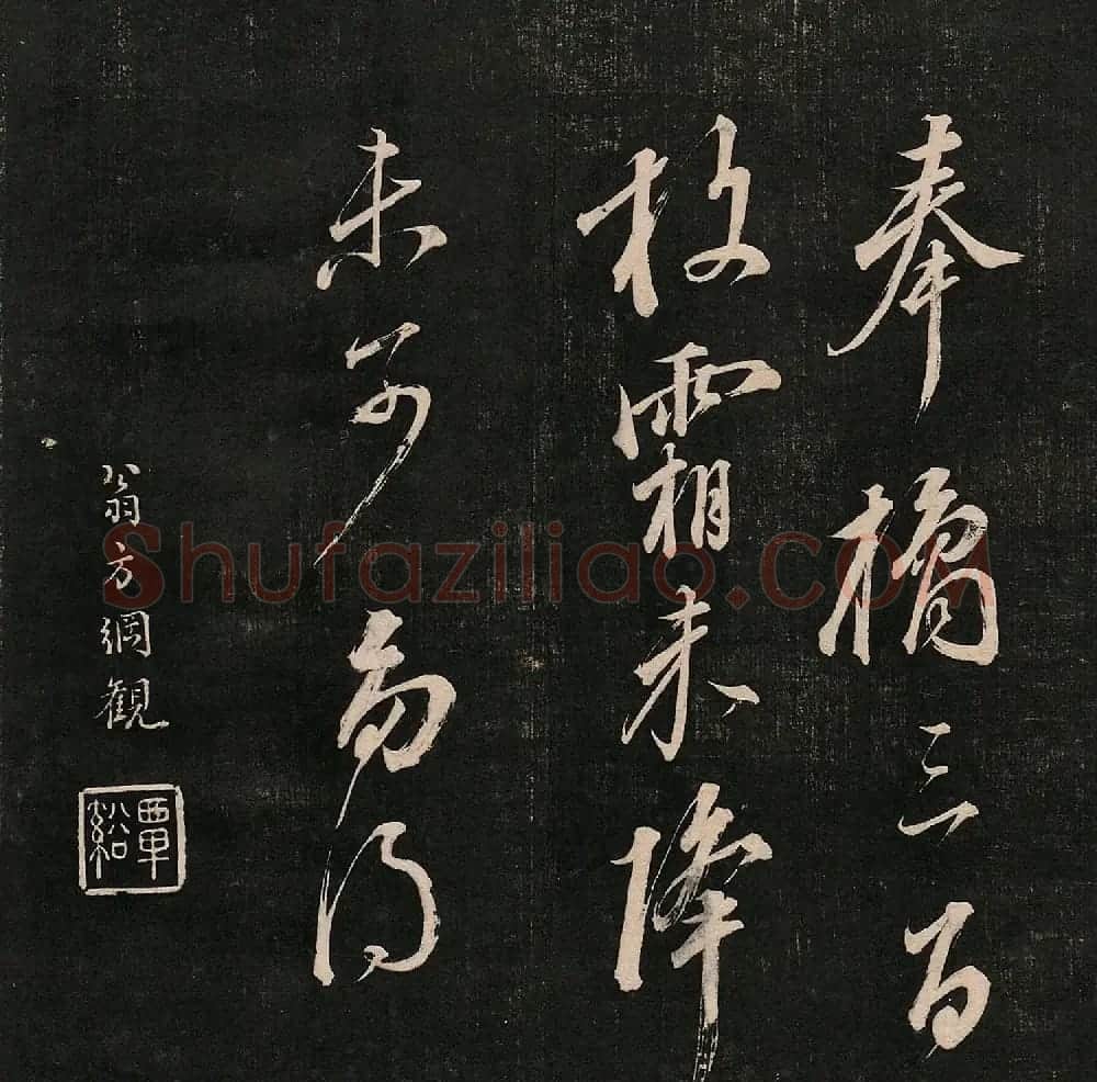 成亲王法书诒晋斋采珍帖第一册 | 书法碑帖