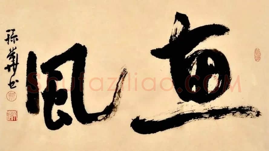 孙业华行书草书作品欣赏 | 书法作品欣赏