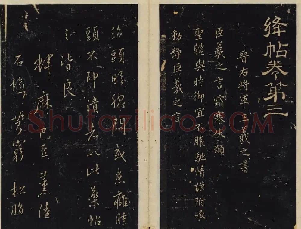 潘师旦编刻《绛帖》旧拓本三四卷合辑 | 书法碑帖