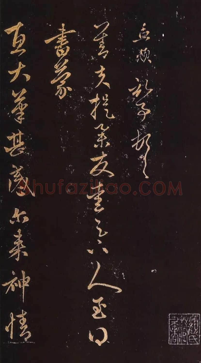赵孟頫行书《蒙惠大笔帖》2种 | 名家书法作品精选