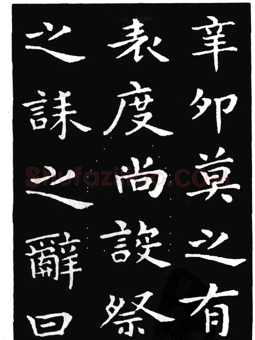 王羲之小楷字帖下载《孝女曹娥碑》 | 毛笔楷书字帖