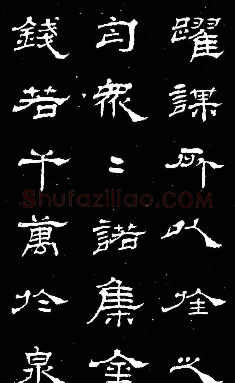 杨见山书法隶书字帖欣赏《拥翠山庄记》 | 软笔隶书字帖