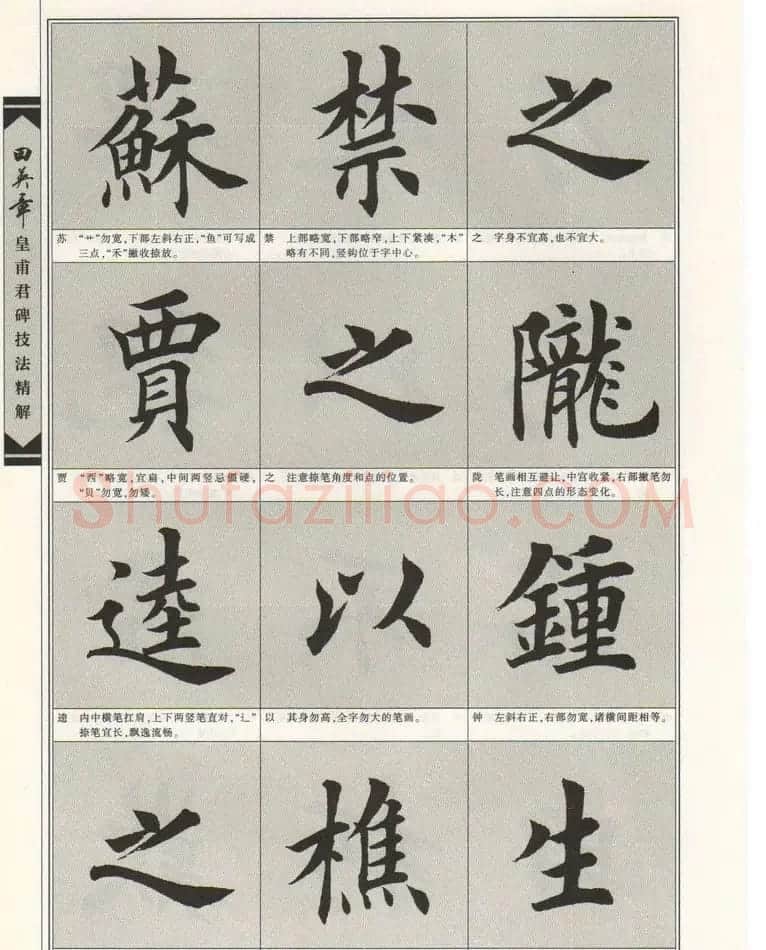 欧楷字帖欣赏《田英章皇甫君碑技法精解》 | 毛笔楷书字帖
