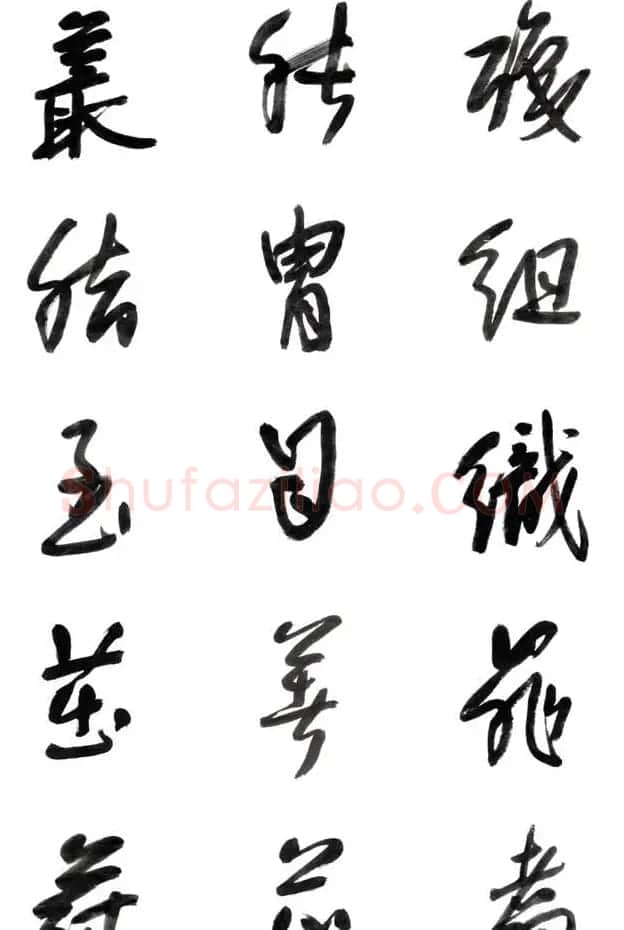 李荣海书法字帖欣赏《常用行草字汇》 | 毛笔草书字帖
